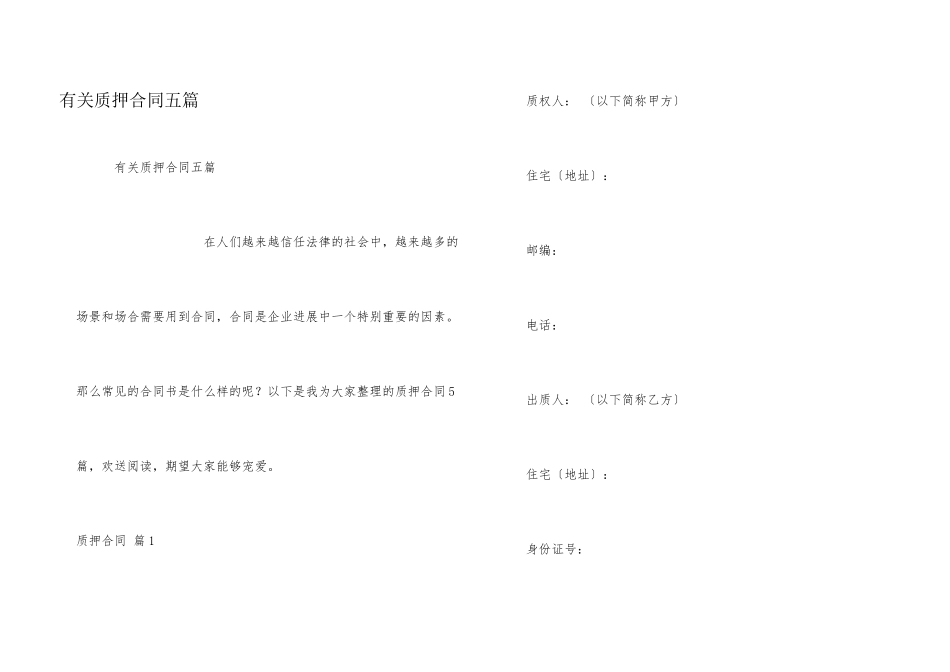 有关质押合同五篇_第1页