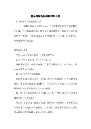 有关购房合同模板锦集七篇