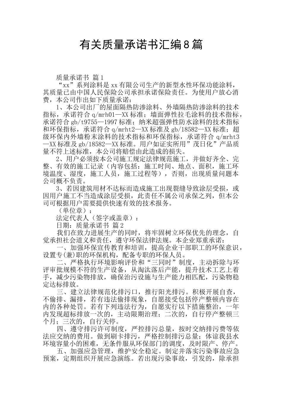 有关质量承诺书汇编8篇_第1页