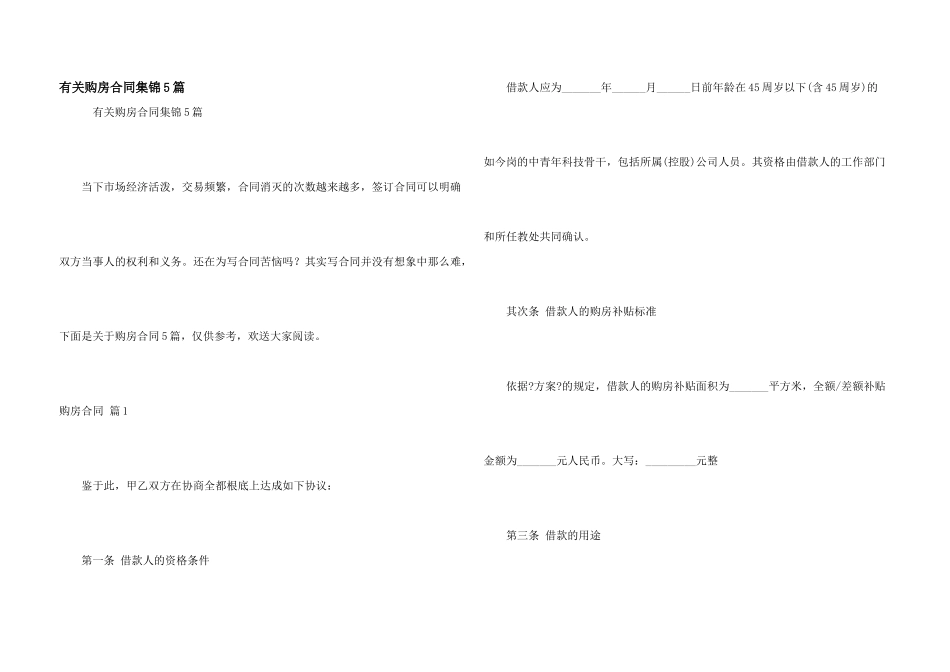 有关购房合同集锦5篇_第1页