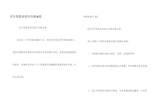 有关贷款承诺书合集8篇