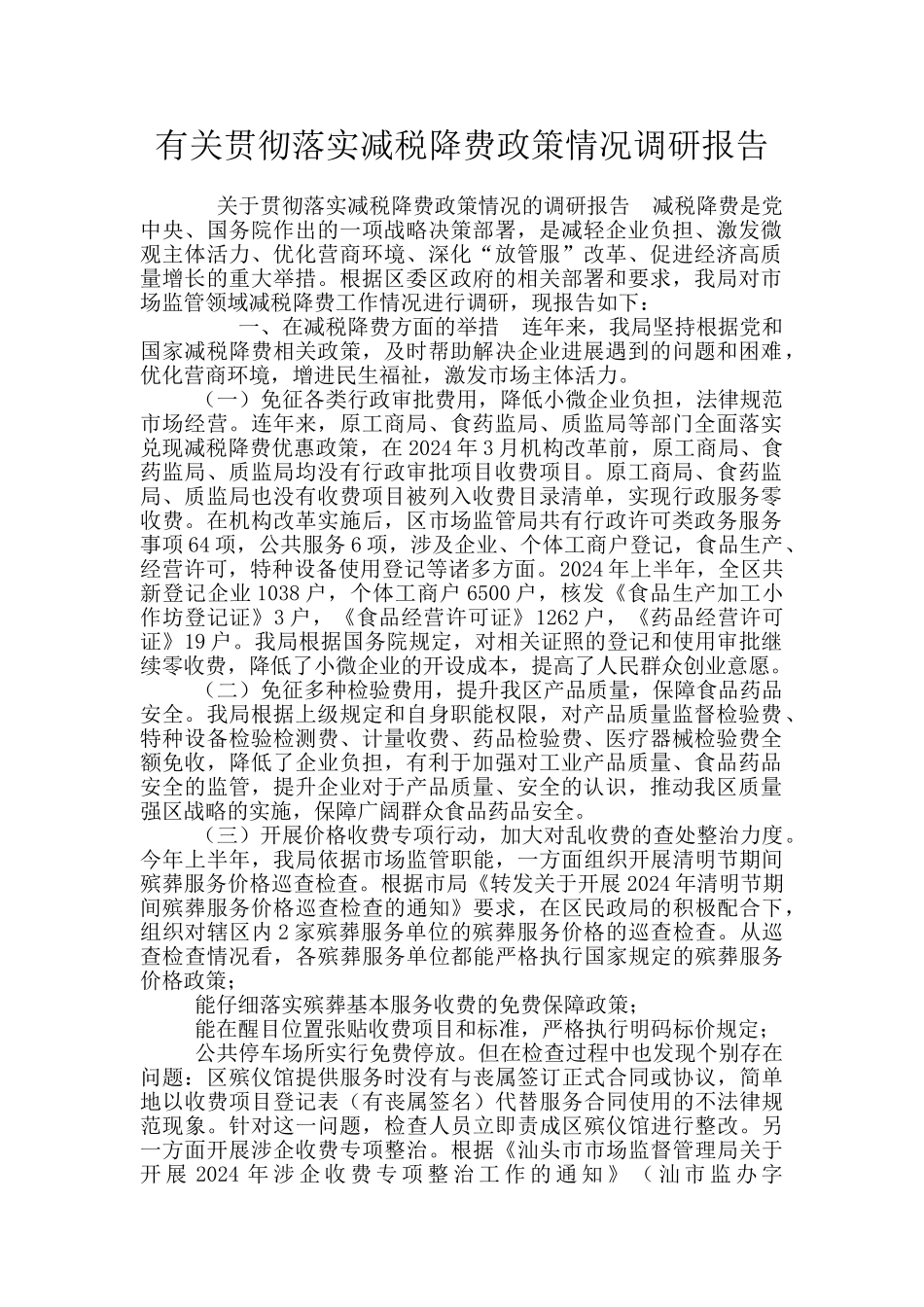 有关贯彻落实减税降费政策情况调研报告_第1页