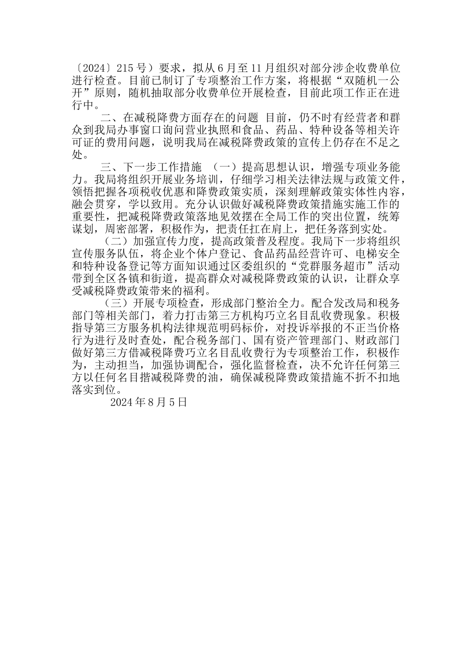 有关贯彻落实减税降费政策情况调研报告_第2页