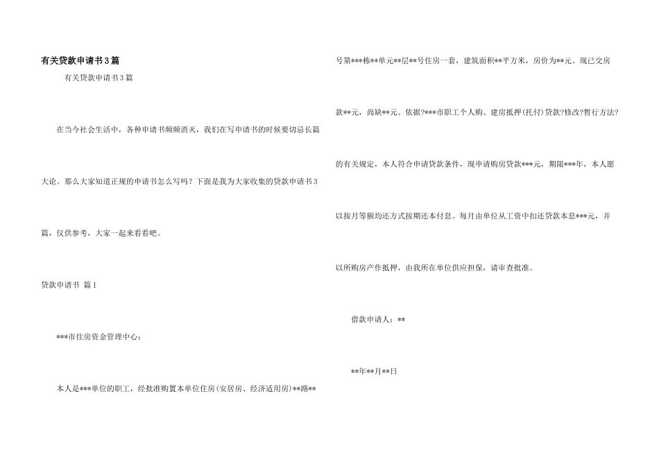 有关贷款申请书3篇_第1页