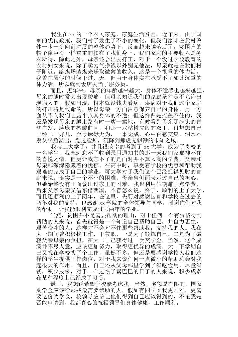 有关贫困生助学金申请书范本示例_第2页