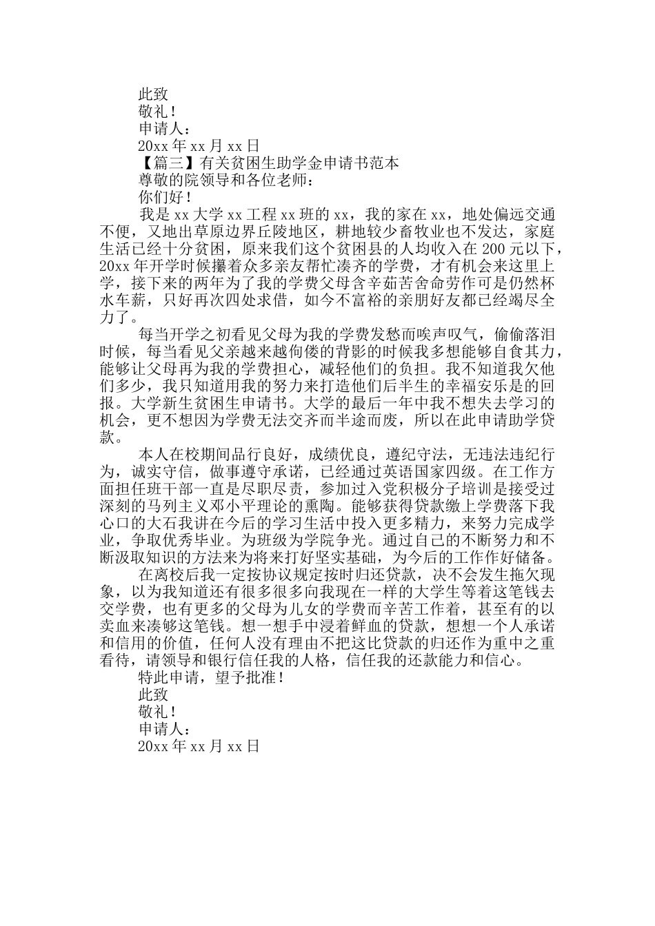 有关贫困生助学金申请书范本示例_第3页