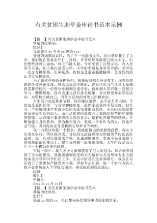 有关贫困生助学金申请书范本示例