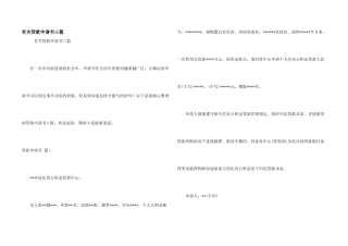 有关贷款申请书三篇