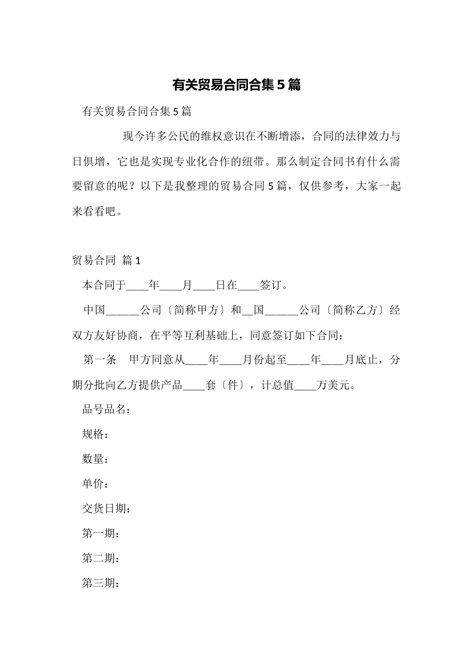 有关贸易合同合集5篇_第1页