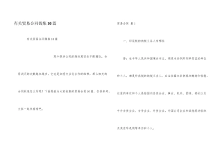 有关贸易合同锦集10篇