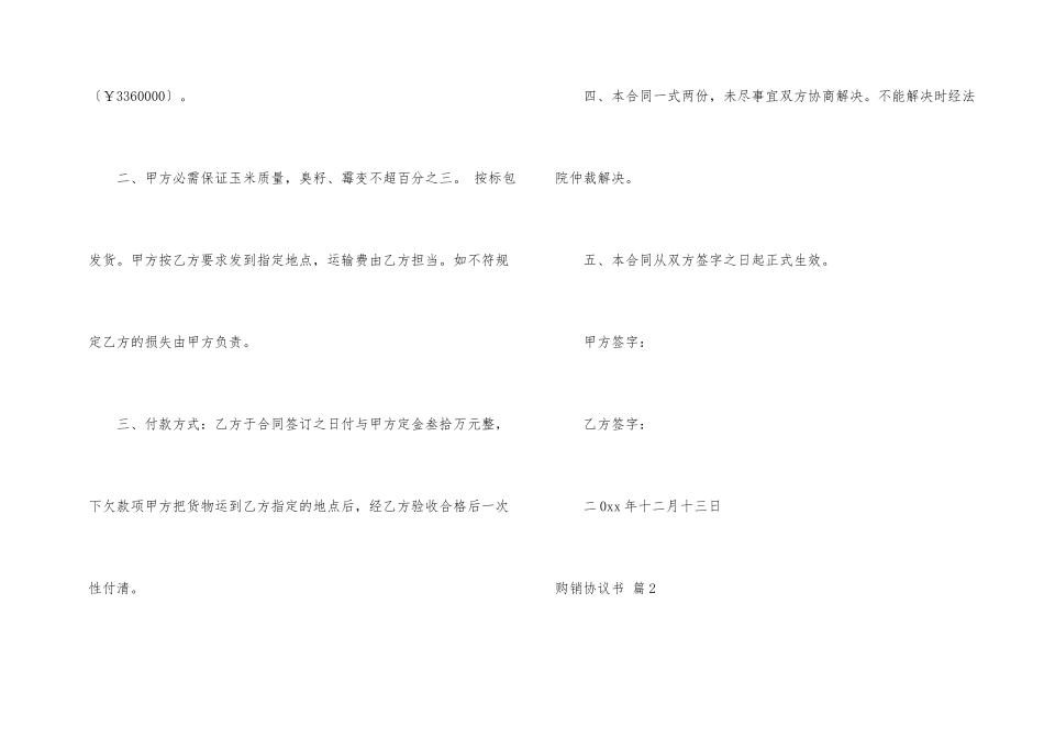 有关购销协议书8篇_第2页