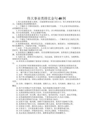 伟大事业类排比金句40例