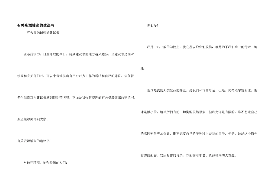 有关资源浪费的建议书_第1页