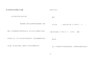 有关贸易合同集合五篇