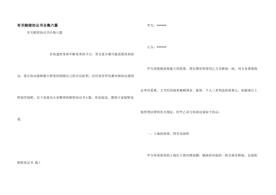 有关赔偿协议书合集六篇_第1页
