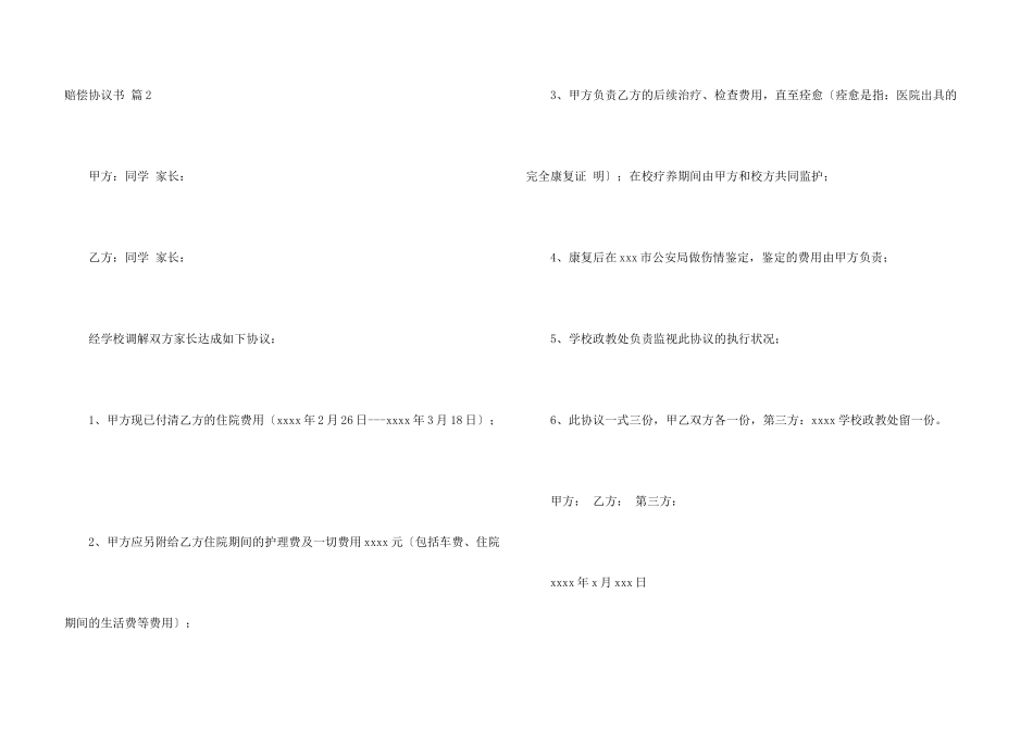 有关赔偿协议书合集六篇_第3页