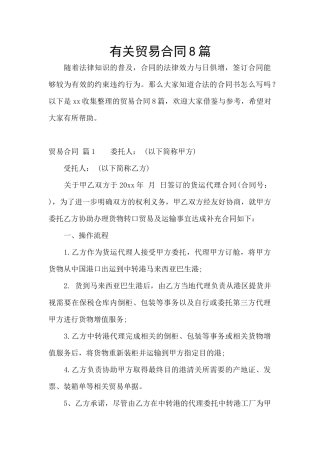 有关贸易合同8篇