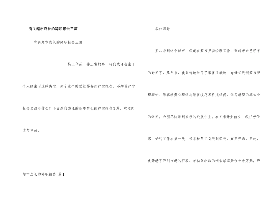 有关超市店长的辞职报告三篇_第1页