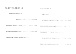 有关超市导购员辞职报告4篇