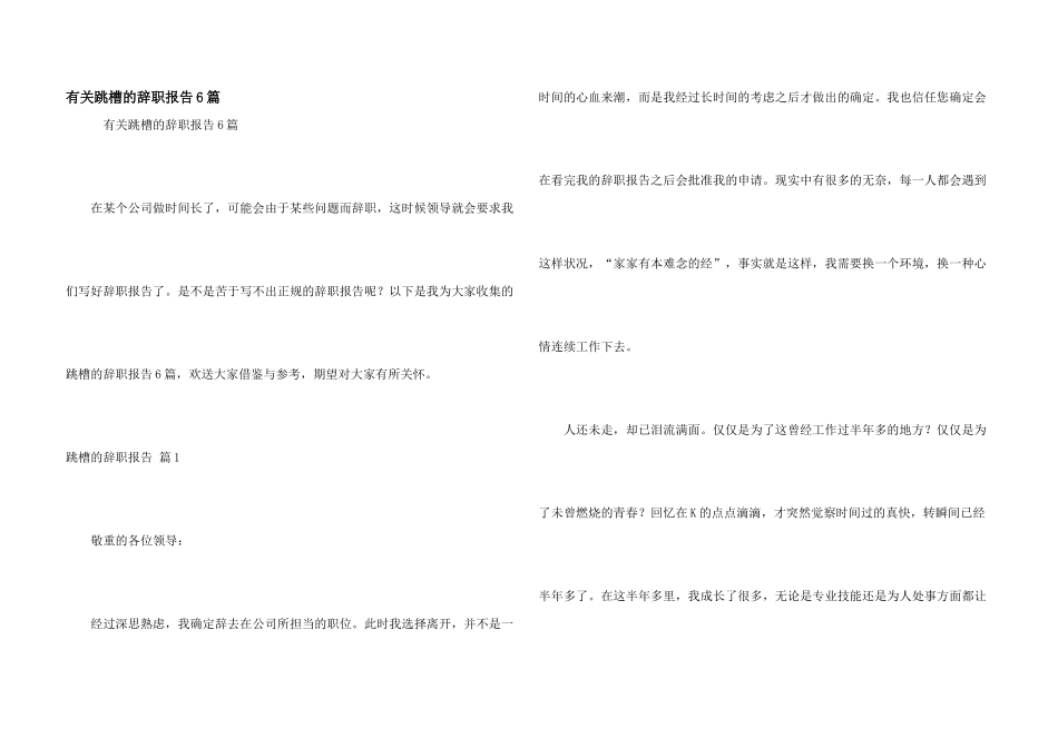 有关跳槽的辞职报告6篇_第1页