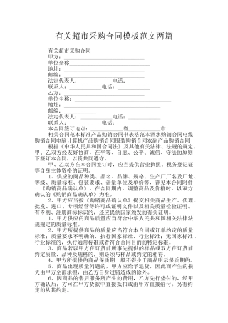 有关超市采购合同模板范文两篇