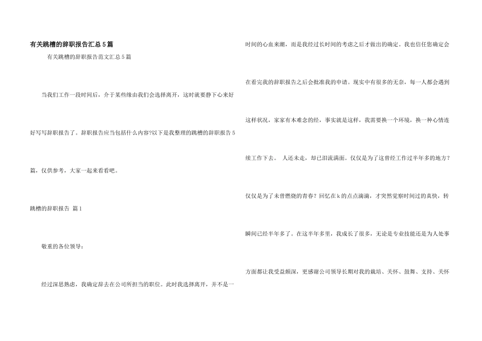 有关跳槽的辞职报告汇总5篇_第1页