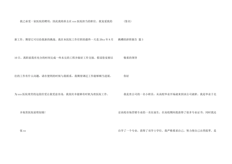 有关跳槽的辞职报告汇总5篇_第3页