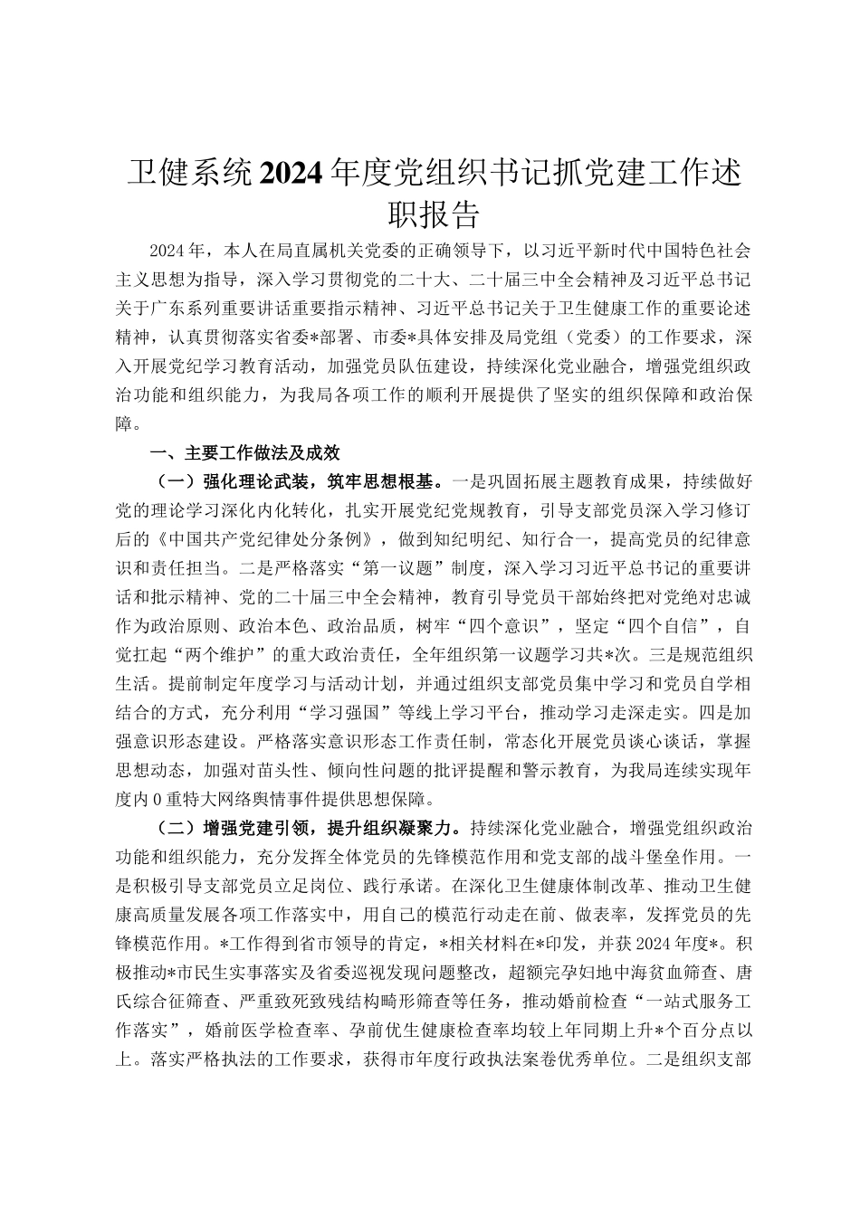 卫健系统2024年度党组织书记抓党建工作述职报告_第1页