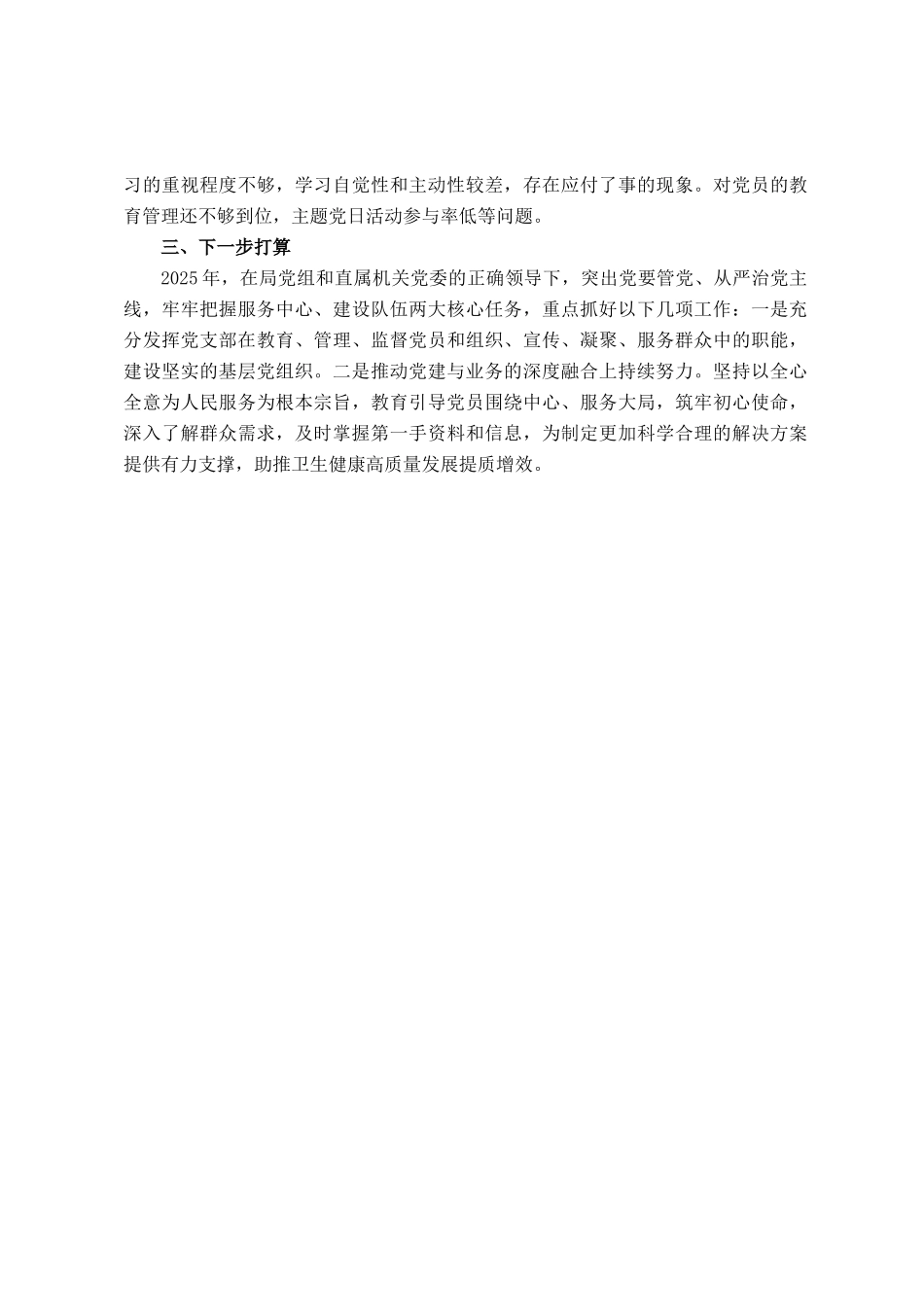 卫健系统2024年度党组织书记抓党建工作述职报告_第3页