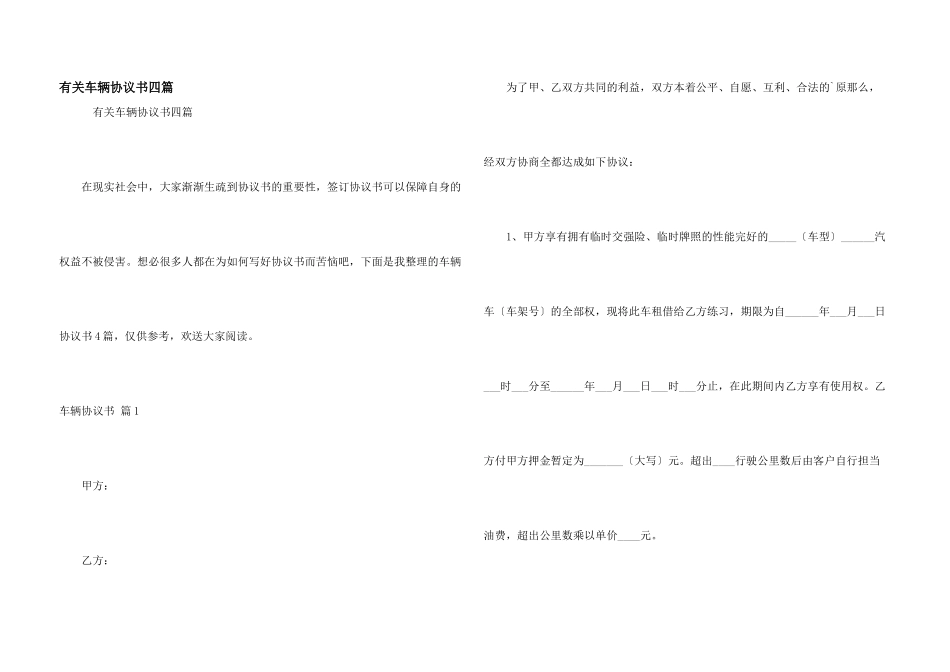 有关车辆协议书四篇_第1页