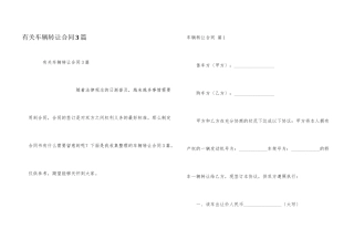 有关车辆转让合同3篇