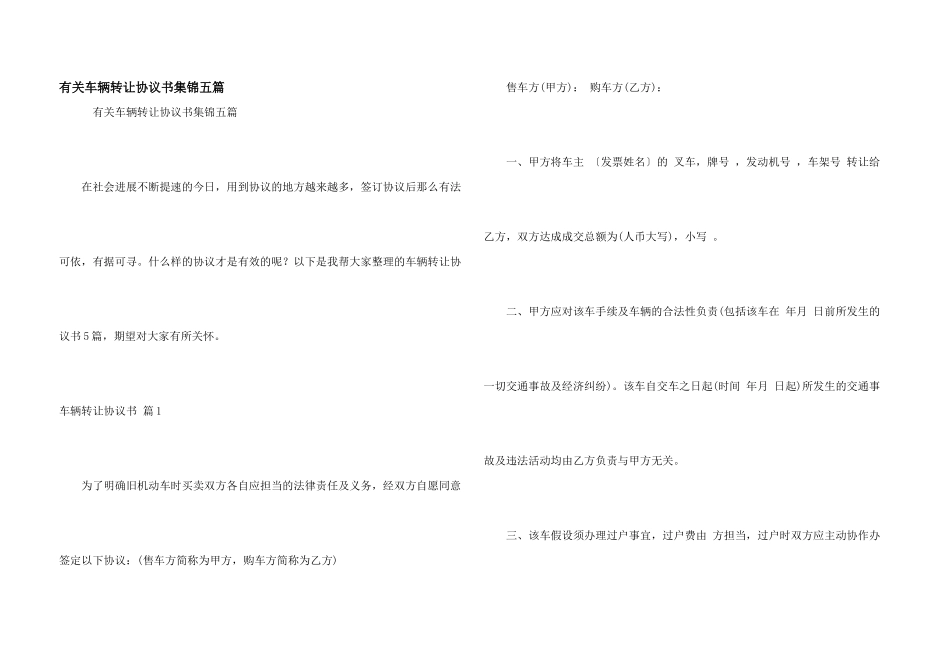 有关车辆转让协议书集锦五篇_第1页
