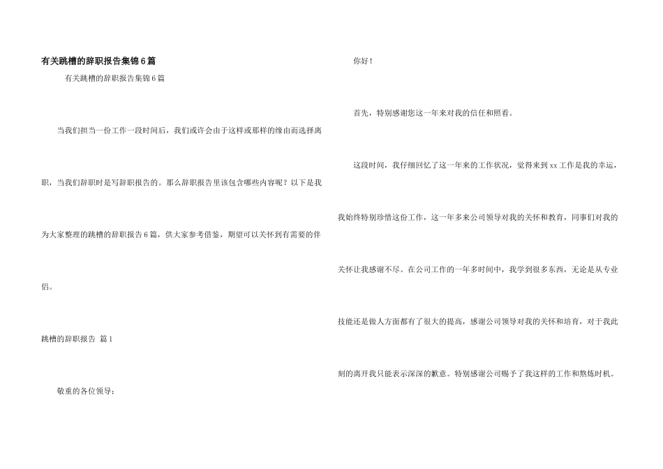 有关跳槽的辞职报告集锦6篇_第1页