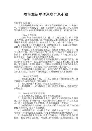 有关车间年终总结汇总七篇