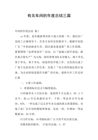 有关车间的年度总结三篇