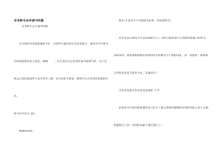 有关转专业申请书四篇