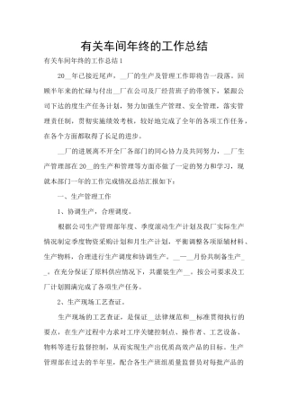 有关车间年终的工作总结