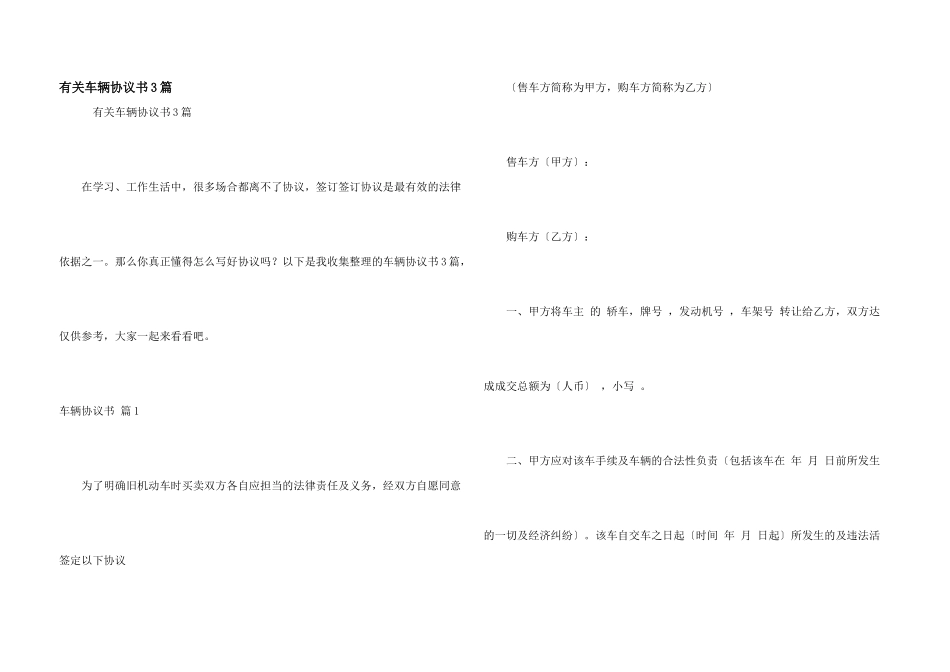 有关车辆协议书3篇_第1页