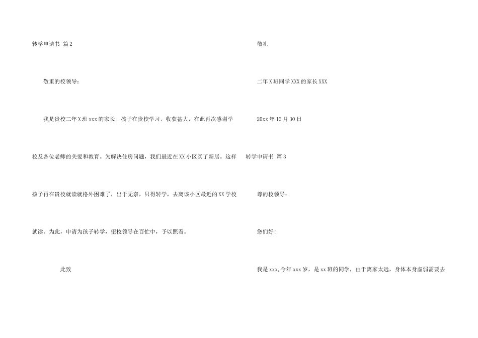 有关转学申请书锦集6篇_第2页