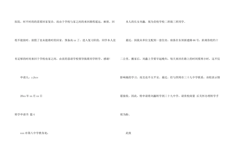 有关转学申请书锦集6篇_第3页