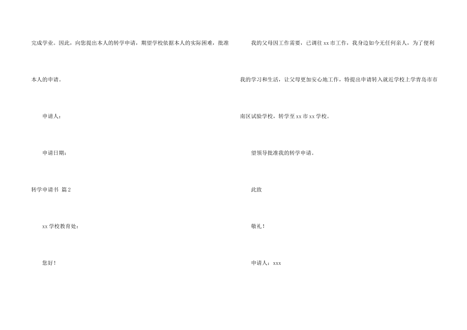 有关转学申请书模板汇总5篇_第2页