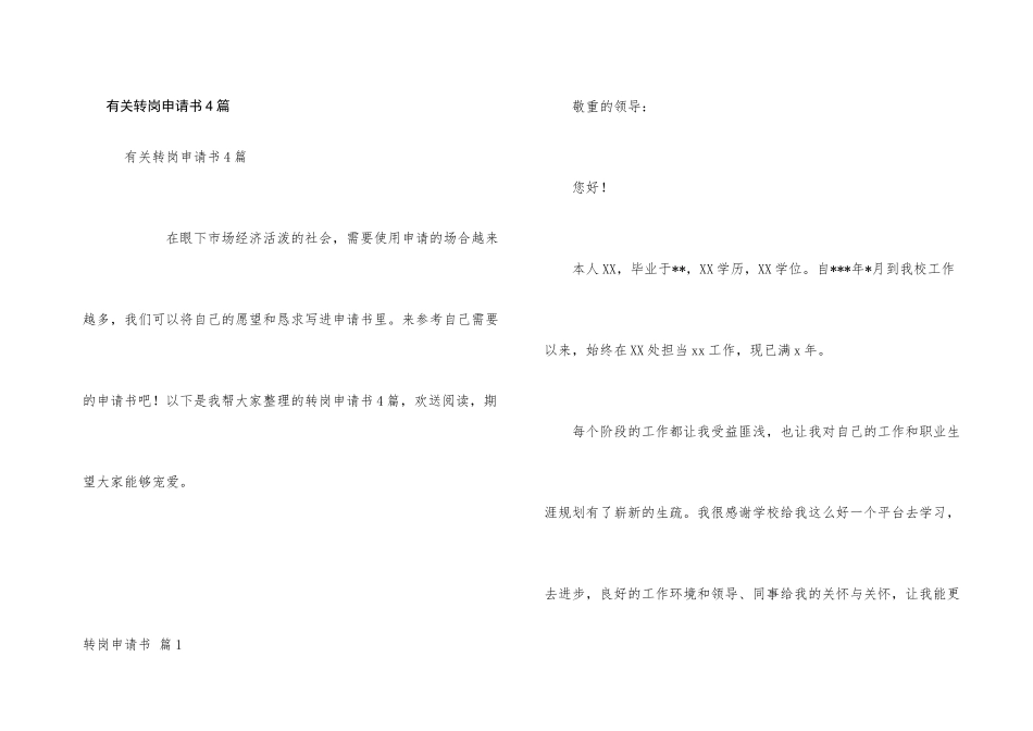 有关转岗申请书4篇_第1页