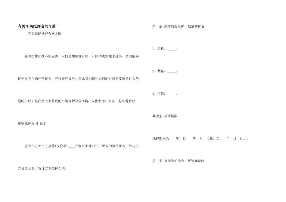 有关车辆抵押合同3篇_第1页