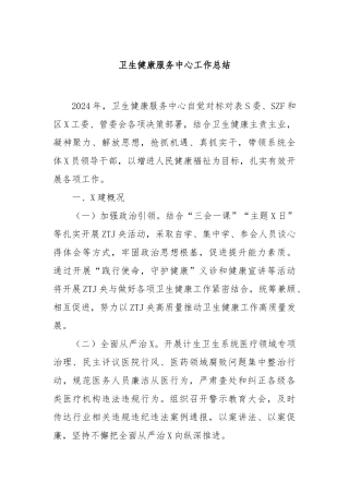 卫生健康服务中心工作总结