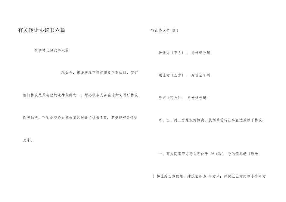 有关转让协议书六篇_第1页