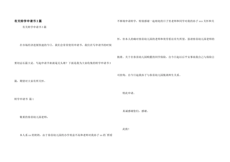 有关转学申请书3篇_第1页