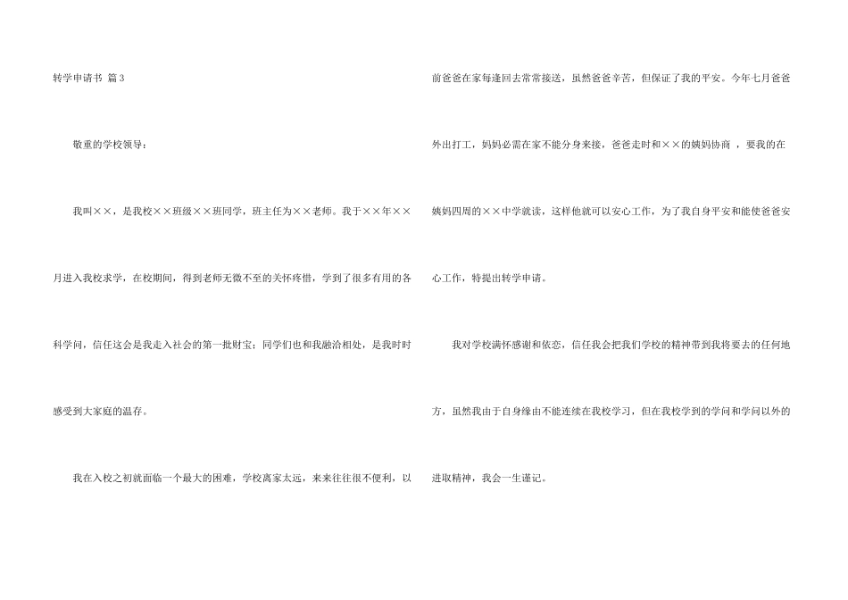 有关转学申请书锦集5篇_第3页