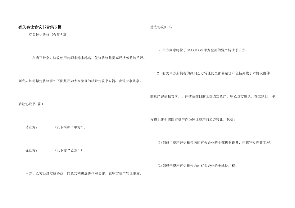 有关转让协议书合集5篇_第1页
