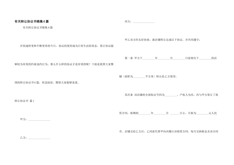 有关转让协议书锦集6篇_第1页