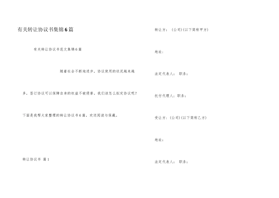 有关转让协议书集锦6篇_第1页